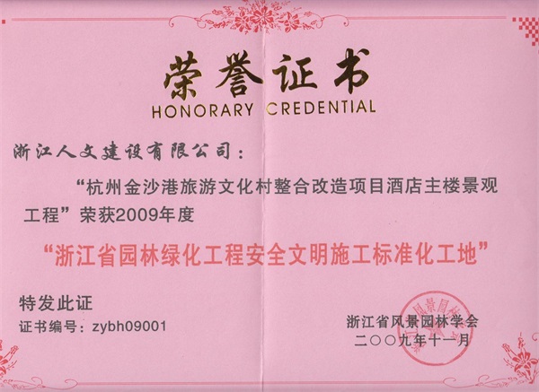 杭州金沙港旅游文化村 浙江省園林綠化工程標準化工地