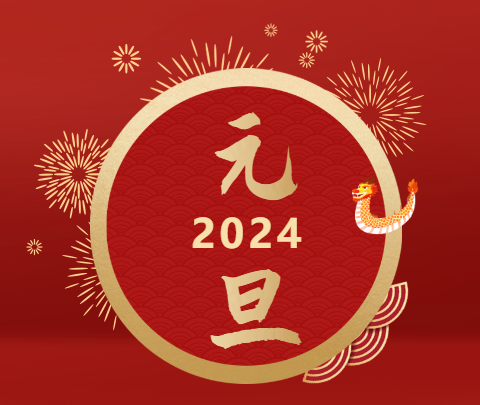 元旦|山海遠闊，向新而行！祝大家新年快樂！